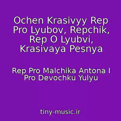 کاور آهنگ Ochen Krasivyy Rep Pro Lyubov, Repchik, Rep O Lyubvi, Krasivaya Pesnya از Rep Pro Malchika Antona I Pro Devochku Yulyu