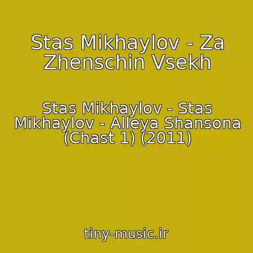 کاور آهنگ Stas Mikhaylov - Za Zhenschin Vsekh از Stas Mikhaylov - Stas Mikhaylov - Alleya Shansona (Chast 1) (2011)