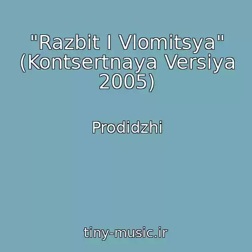 کاور آهنگ "Razbit I Vlomitsya" (Kontsertnaya Versiya 2005) از Prodidzhi
