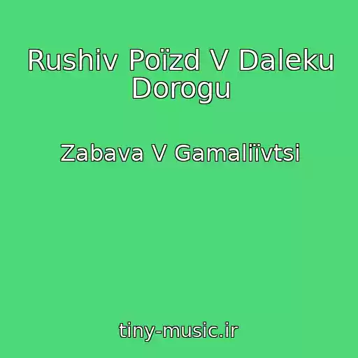 کاور آهنگ Rushiv Poїzd V Daleku Dorogu از Zabava V Gamalіїvtsі