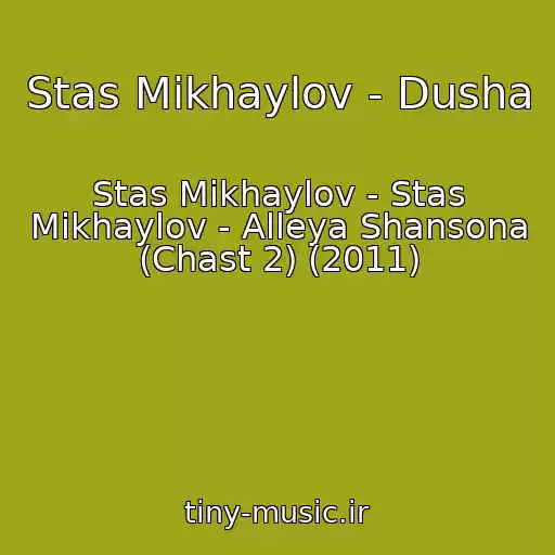 کاور آهنگ Stas Mikhaylov - Dusha از Stas Mikhaylov - Stas Mikhaylov - Alleya Shansona (Chast 2) (2011)