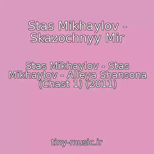کاور آهنگ Stas Mikhaylov - Skazochnyy Mir از Stas Mikhaylov - Stas Mikhaylov - Alleya Shansona (Chast 1) (2011)