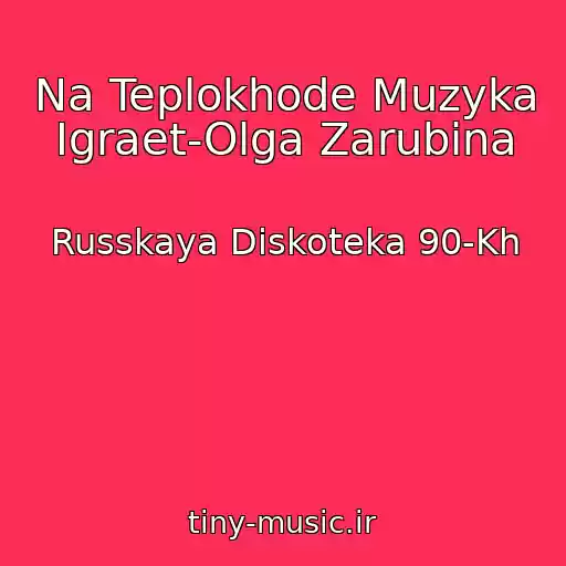 کاور آهنگ Na Teplokhode Muzyka Igraet-Olga Zarubina از Russkaya Diskoteka 90-Kh