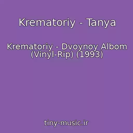 کاور آهنگ Krematoriy - Tanya از Krematoriy - Dvoynoy Albom (Vinyl-Rip) (1993)