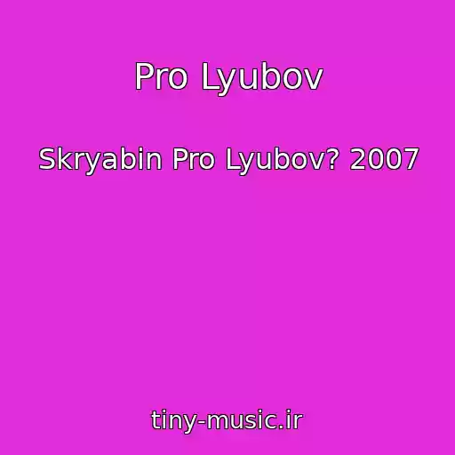 کاور آهنگ Pro Lyubov از Skryabіn Pro Lyubov? 2007