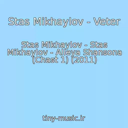 کاور آهنگ Stas Mikhaylov - Veter از Stas Mikhaylov - Stas Mikhaylov - Alleya Shansona (Chast 1) (2011)