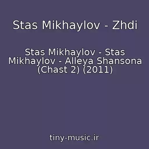 کاور آهنگ Stas Mikhaylov - Zhdi از Stas Mikhaylov - Stas Mikhaylov - Alleya Shansona (Chast 2) (2011)