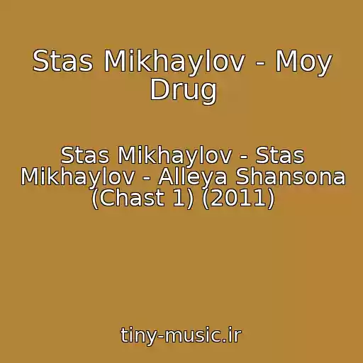 کاور آهنگ Stas Mikhaylov - Moy Drug از Stas Mikhaylov - Stas Mikhaylov - Alleya Shansona (Chast 1) (2011)