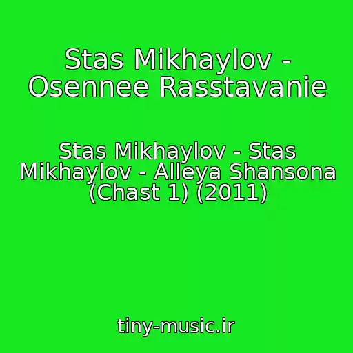 کاور آهنگ Stas Mikhaylov - Osennee Rasstavanie از Stas Mikhaylov - Stas Mikhaylov - Alleya Shansona (Chast 1) (2011)