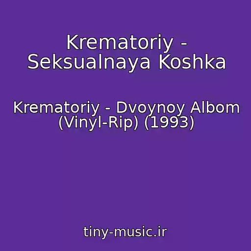 کاور آهنگ Krematoriy - Seksualnaya Koshka از Krematoriy - Dvoynoy Albom (Vinyl-Rip) (1993)