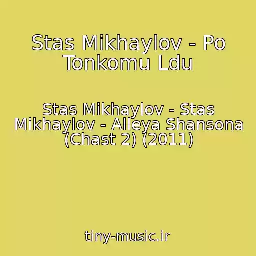 کاور آهنگ Stas Mikhaylov - Po Tonkomu Ldu از Stas Mikhaylov - Stas Mikhaylov - Alleya Shansona (Chast 2) (2011)