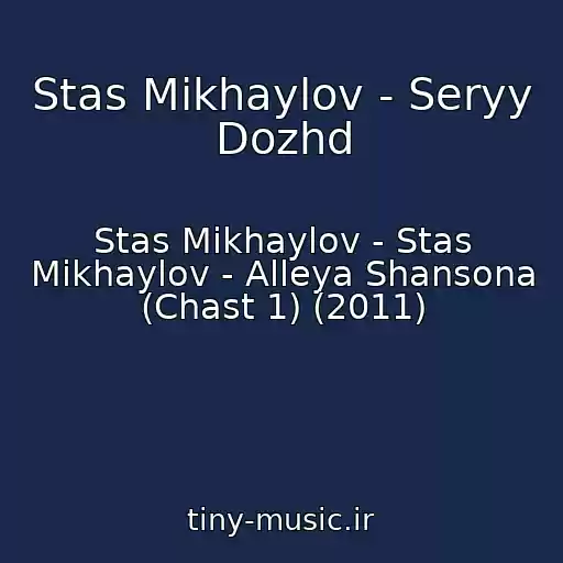 کاور آهنگ Stas Mikhaylov - Seryy Dozhd از Stas Mikhaylov - Stas Mikhaylov - Alleya Shansona (Chast 1) (2011)