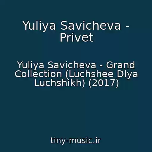 کاور آهنگ Yuliya Savicheva - Privet از Yuliya Savicheva - Grand Collection (Luchshee Dlya Luchshikh) (2017)