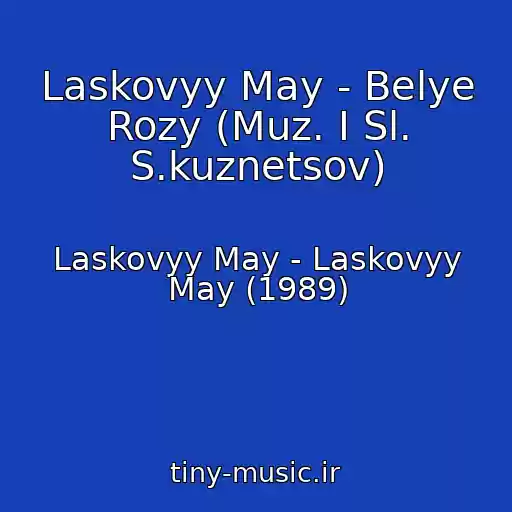کاور آهنگ Laskovyy May - Belye Rozy (Muz. I Sl. S.kuznetsov) از Laskovyy May - Laskovyy May (1989)