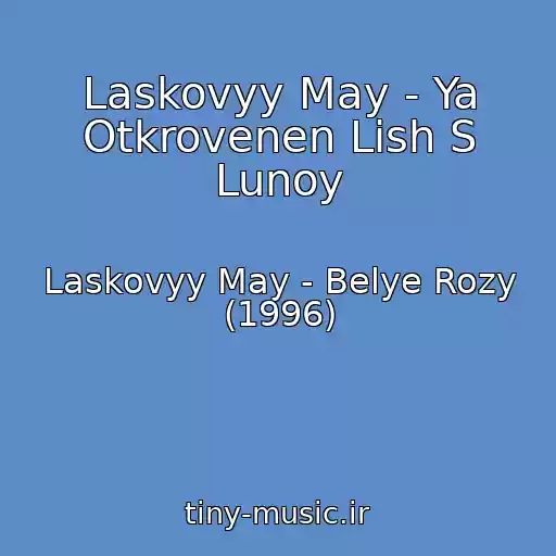کاور آهنگ Laskovyy May - Ya Otkrovenen Lish S Lunoy از Laskovyy May - Belye Rozy (1996)