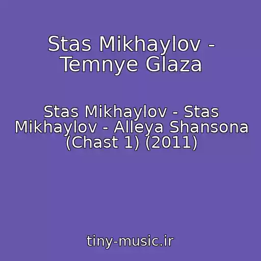 کاور آهنگ Stas Mikhaylov - Temnye Glaza از Stas Mikhaylov - Stas Mikhaylov - Alleya Shansona (Chast 1) (2011)