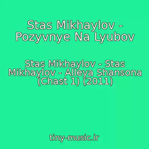 کاور آهنگ Stas Mikhaylov - Pozyvnye Na Lyubov از Stas Mikhaylov - Stas Mikhaylov - Alleya Shansona (Chast 1) (2011)