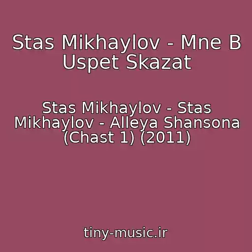 کاور آهنگ Stas Mikhaylov - Mne B Uspet Skazat از Stas Mikhaylov - Stas Mikhaylov - Alleya Shansona (Chast 1) (2011)