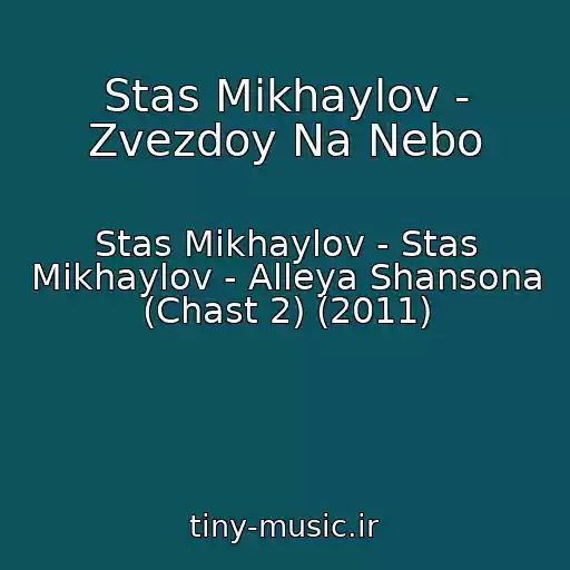 کاور آهنگ Stas Mikhaylov - Zvezdoy Na Nebo از Stas Mikhaylov - Stas Mikhaylov - Alleya Shansona (Chast 2) (2011)