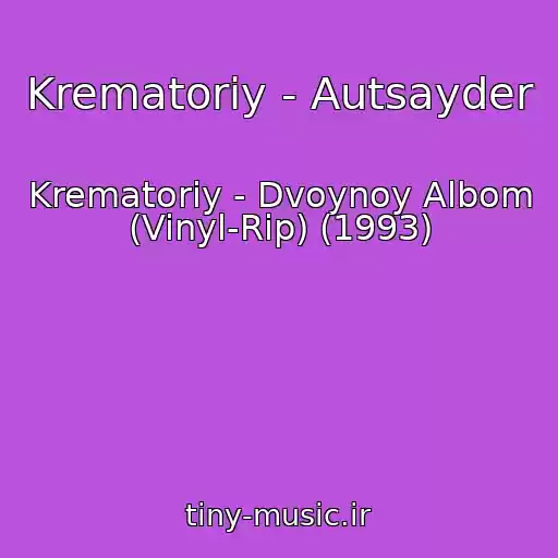 کاور آهنگ Krematoriy - Autsayder از Krematoriy - Dvoynoy Albom (Vinyl-Rip) (1993)