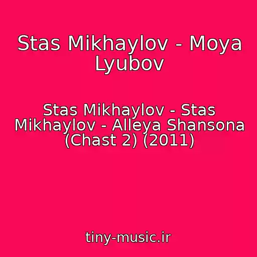 کاور آهنگ Stas Mikhaylov - Moya Lyubov از Stas Mikhaylov - Stas Mikhaylov - Alleya Shansona (Chast 2) (2011)