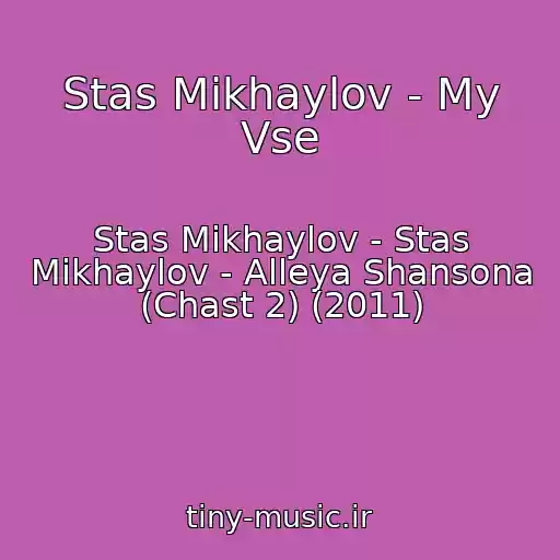 کاور آهنگ Stas Mikhaylov - My Vse از Stas Mikhaylov - Stas Mikhaylov - Alleya Shansona (Chast 2) (2011)