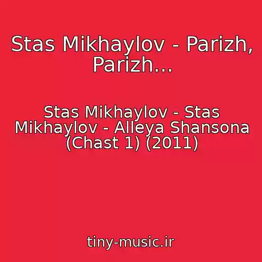 کاور آهنگ Stas Mikhaylov - Parizh, Parizh... از Stas Mikhaylov - Stas Mikhaylov - Alleya Shansona (Chast 1) (2011)