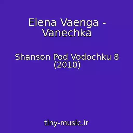 کاور آهنگ Elena Vaenga - Vanechka از Shanson Pod Vodochku 8 (2010)