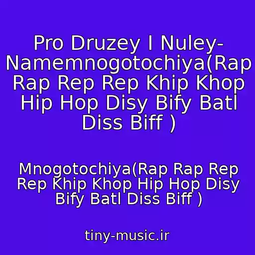 کاور آهنگ Pro Druzey I Nuley- Namemnogotochiya(Rap Rap Rep Rep Khip Khop Hip Hop Disy Bify Batl Diss Biff ) از Mnogotochiya(Rap Rap Rep Rep Khip Khop Hip Hop Disy Bify Batl Diss Biff )