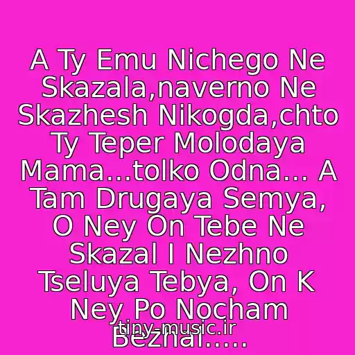 کاور آهنگ A Ty Emu Nichego Ne Skazala,naverno Ne Skazhesh Nikogda,chto Ty Teper Molodaya Mama...tolko Odna... A Tam Drugaya Semya, O Ney On Tebe Ne Skazal I Nezhno Tseluya Tebya, On K Ney Po Nocham Bezhal..... از Revolvers Molodaya Mama