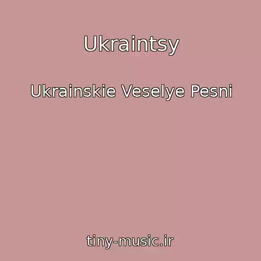 کاور آهنگ Ukraintsy از Ukrainskie Veselye Pesni