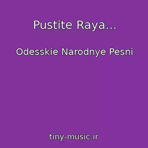 کاور آهنگ Pustite Raya... از Odesskie Narodnye Pesni
