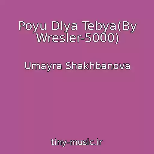 کاور آهنگ Poyu Dlya Tebya(By Wresler-5000) از Umayra Shakhbanova