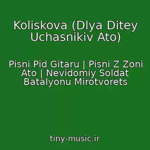 کاور آهنگ Koliskova (Dlya Dіtey Uchasnikіv Ato) از Pіsnі Pіd Gіtaru | Pіsnі Z Zoni Ato | Nevіdomiy Soldat Batalyonu Mirotvorets