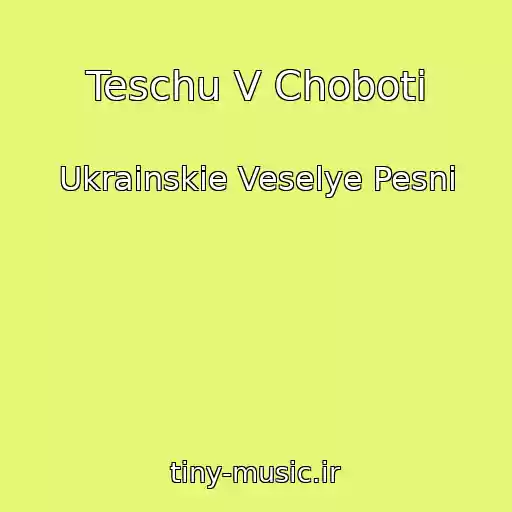 کاور آهنگ Teschu V Choboti از Ukrainskie Veselye Pesni