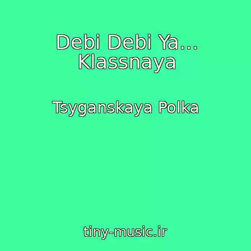 کاور آهنگ Debi Debi Ya... Klassnaya از Tsyganskaya Polka