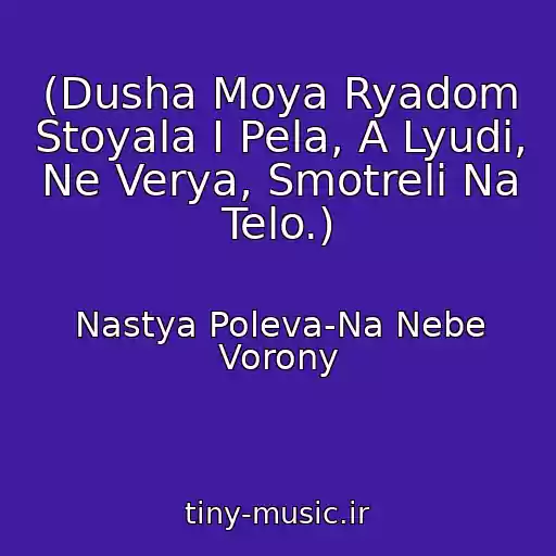 کاور آهنگ (Dusha Moya Ryadom Stoyala I Pela, A Lyudi, Ne Verya, Smotreli Na Telo.) از Nastya Poleva-Na Nebe Vorony