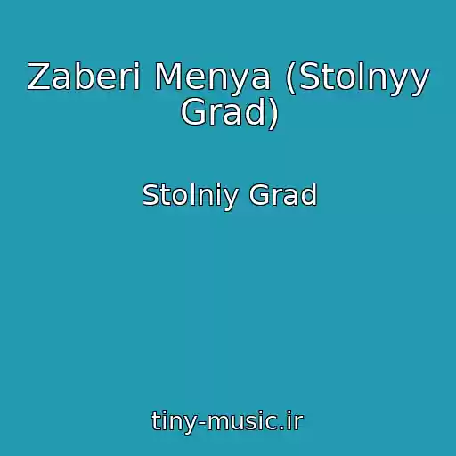 کاور آهنگ Zaberi Menya (Stolnyy Grad) از Stolniy Grad