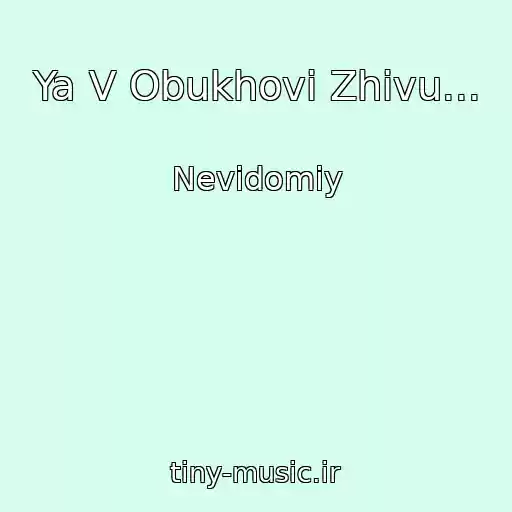 کاور آهنگ Ya V Obukhovі Zhivu... از Nevіdomiy