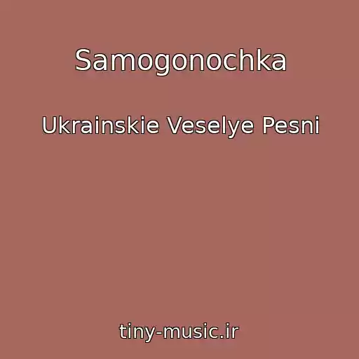 کاور آهنگ Samogonochka از Ukrainskie Veselye Pesni