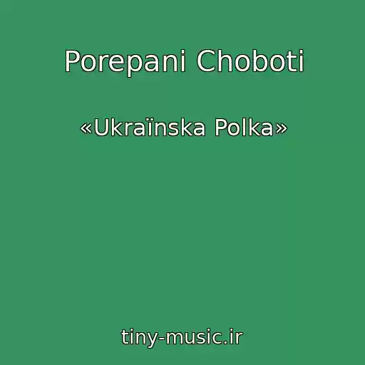 کاور آهنگ Porepani Choboti از «Ukraїnska Polka»