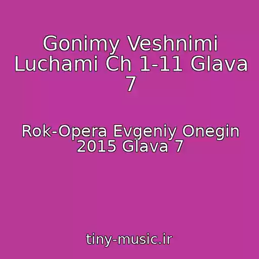 کاور آهنگ Gonimy Veshnimi Luchami Ch 1-11 Glava 7 از Rok-Opera Evgeniy Onegin 2015 Glava 7