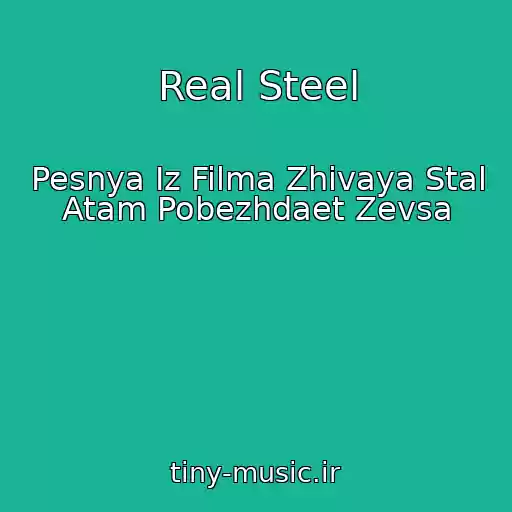 کاور آهنگ Real Steel از Pesnya Iz Filma Zhivaya Stal Atam Pobezhdaet Zevsa