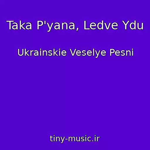 کاور آهنگ Taka P'yana, Ledve Ydu از Ukrainskie Veselye Pesni