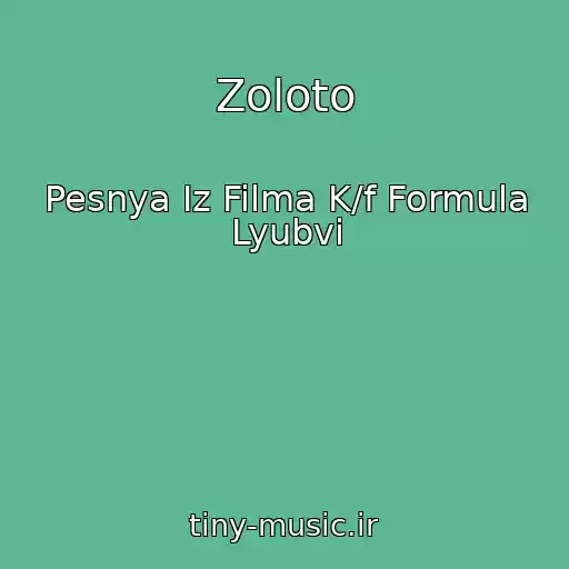 کاور آهنگ Zoloto از Pesnya Iz Filma K/f Formula Lyubvi
