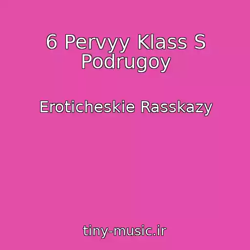 کاور آهنگ 6 Pervyy Klass S Podrugoy از Eroticheskie Rasskazy