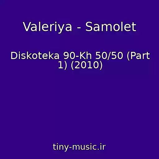کاور آهنگ Valeriya - Samolet از Diskoteka 90-Kh 50/50 (Part 1) (2010)