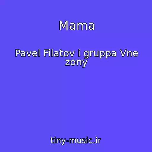 کاور آهنگ Mama از Pavel Filatov i gruppa Vne zony