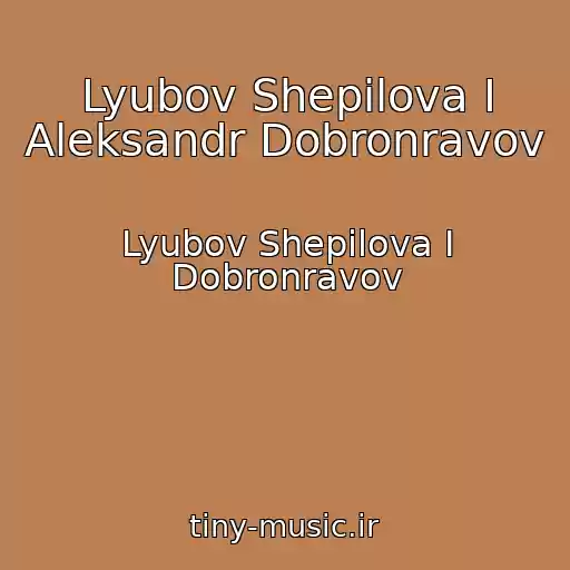 کاور آهنگ Lyubov Shepilova I Aleksandr Dobronravov از Lyubov Shepilova I Dobronravov