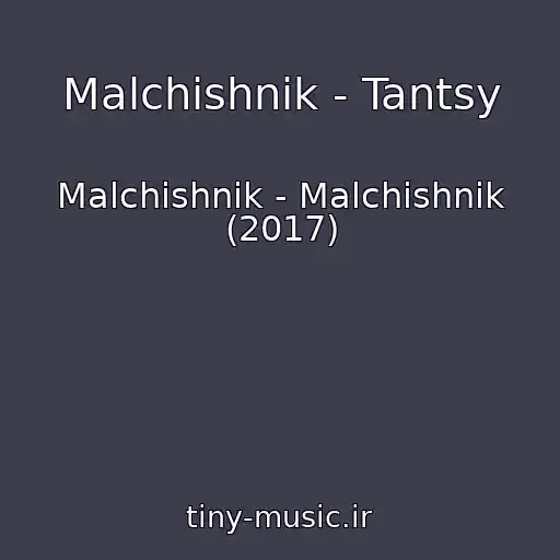 کاور آهنگ Malchishnik - Tantsy از Malchishnik - Malchishnik (2017)